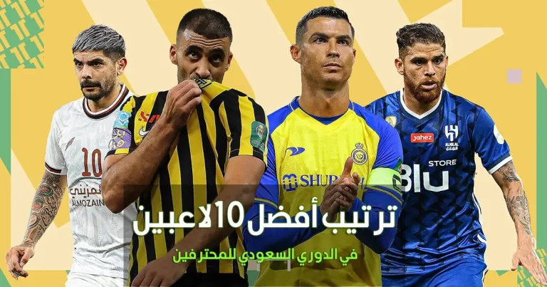 أفضل 10 لاعبين في الدوري السعودي للمحترفين (دوري روشن السعودي) 2023!