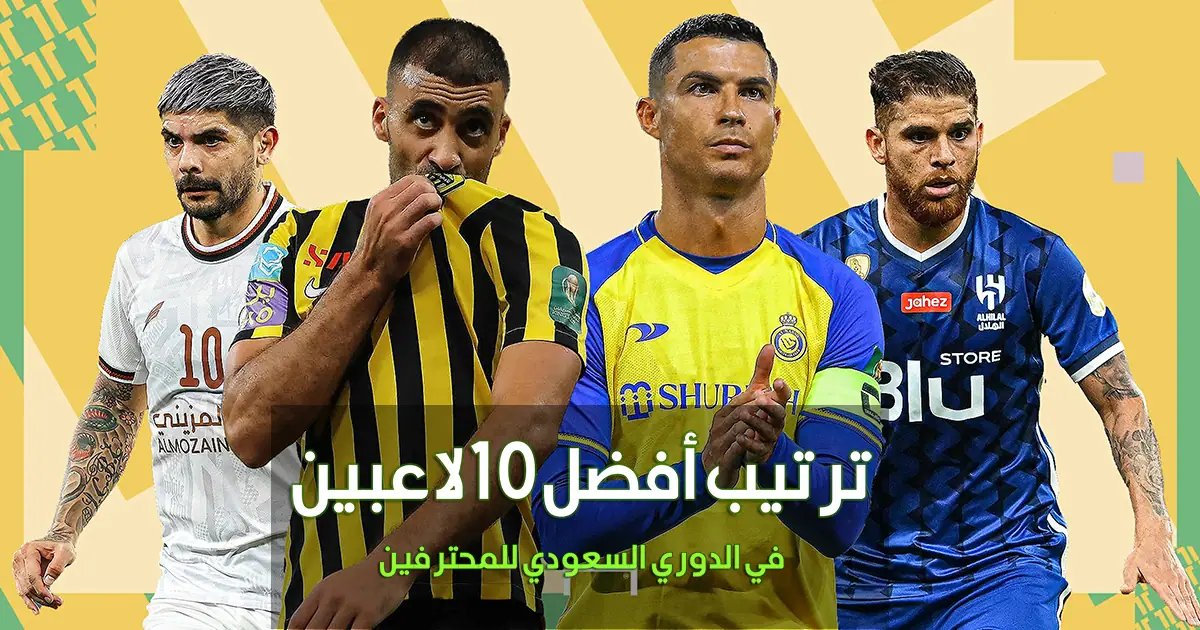 أفضل 10 لاعبين في الدوري السعودي للمحترفين (دوري روشن السعودي)