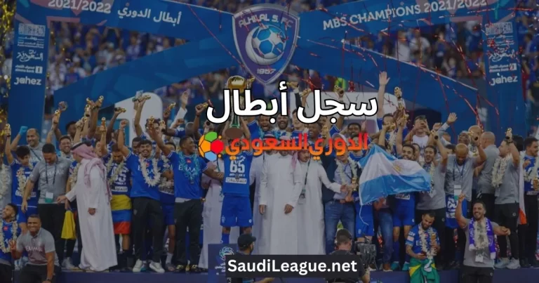 أبطال الدوري السعودي: تاريخ الفرق الفائزة منذ البداية