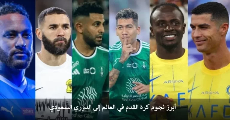 أبرز نجوم كرة القدم في العالم إلى الدوري السعودي