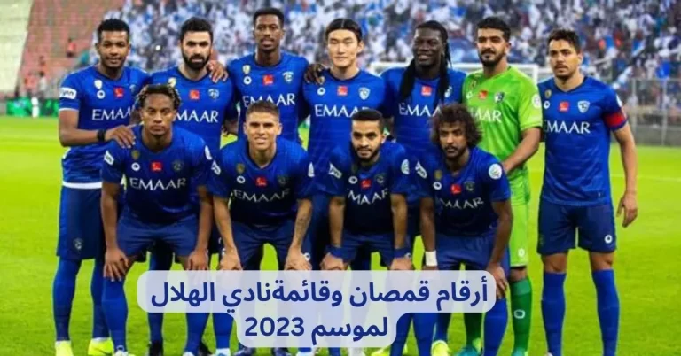أرقام قمصان وقائمة نادي الهلال لموسم 2023/2024