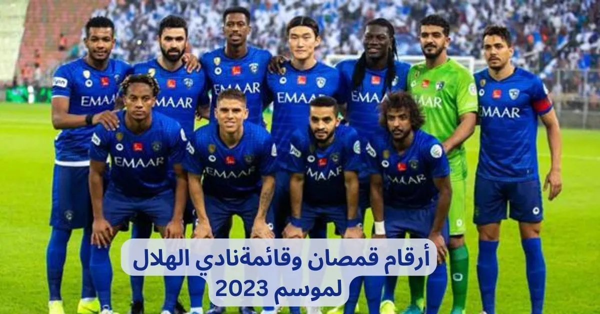 أرقام قمصان وقائمة نادي الهلال لموسم 2023