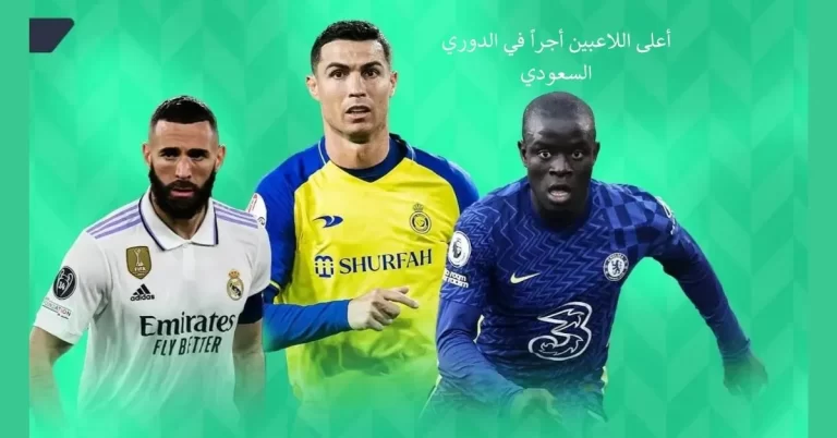 أعلى اللاعبين أجراً في الدوري السعودي للمحترفين – 2023.
