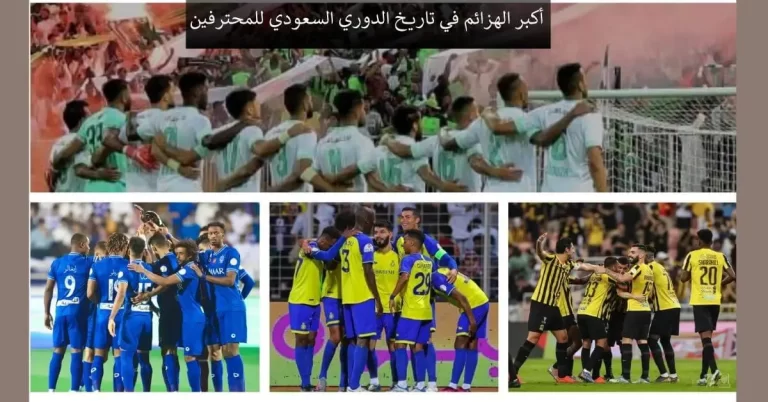 أكبر الهزائم في تاريخ الدوري السعودي للمحترفين