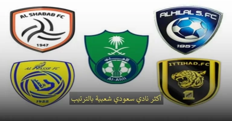 ما هو أكثر نادي سعودي شعبية بالترتيب؟؟