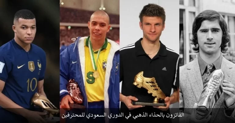 الفائزون بالحذاء الذهبي في الدوري السعودي للمحترفين