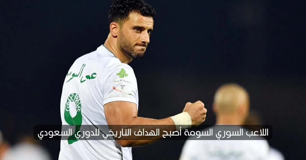 اللاعب السوري السومة أصبح الهداف التاريخي للدوري السعودي