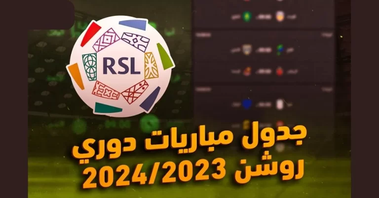 جدول مباريات دوري روشن السعودي 2023-2024، القنوات الناقلة والترتيب