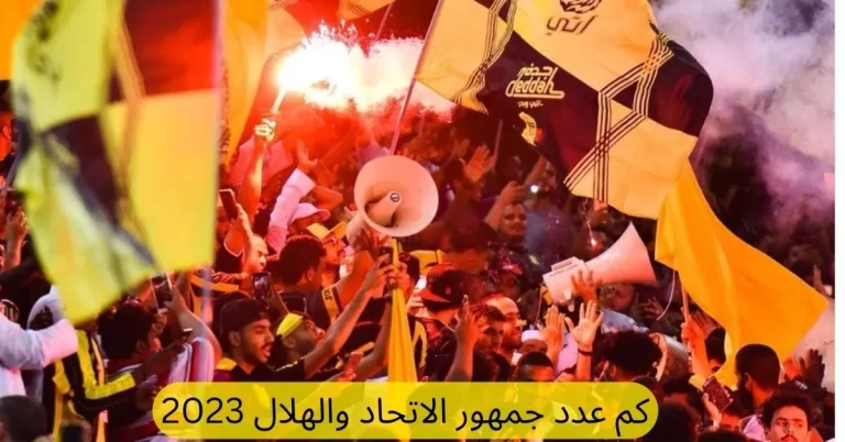 دوري روشن السعودي.. كم عدد جمهور الاتحاد والهلال 2023