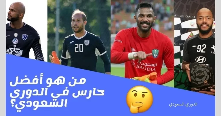 من هو افضل حارس في الدوري السعودي