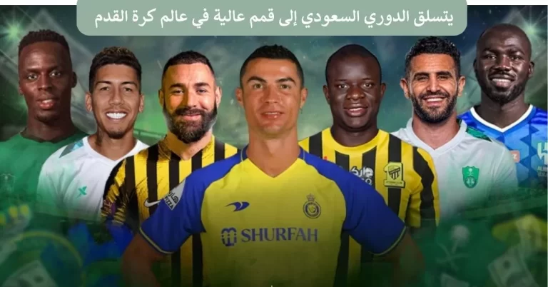  يتسلق الدوري السعودي إلى قمم عالية في عالم كرة القدم