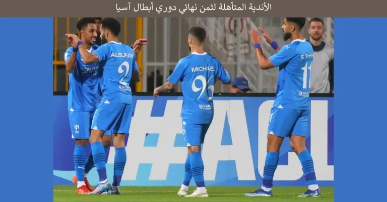 سيطرة سعودية.. الأندية المتأهلة لثمن نهائي دوري أبطال آسيا 2023
