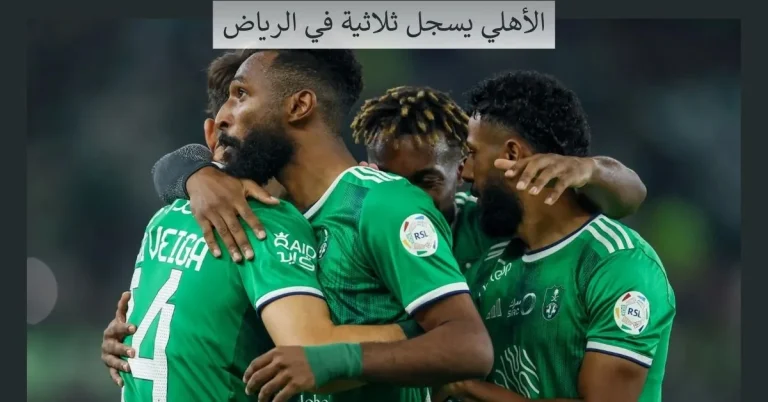 “الدوري السعودي”: الأهلي يسجل ثلاثية في الرياض