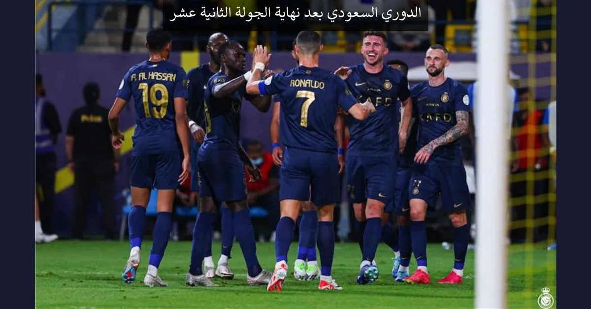الدوري السعودي بعد نهاية الجولة الثانية عشر