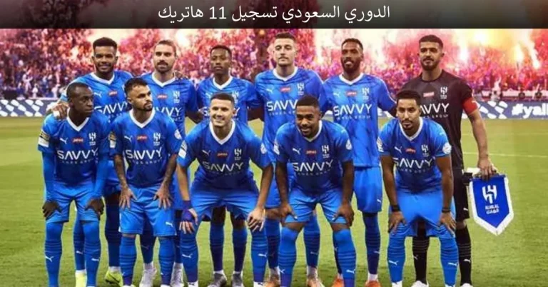 الدوري السعودي تسجيل 11 هاتريك في موسم واحد.. رقم قياسي يعود  بعد 12 عاما
