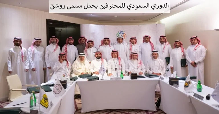 الدوري السعودي للمحترفين يحمل مسمى روشن بـ478 مليون ريال 