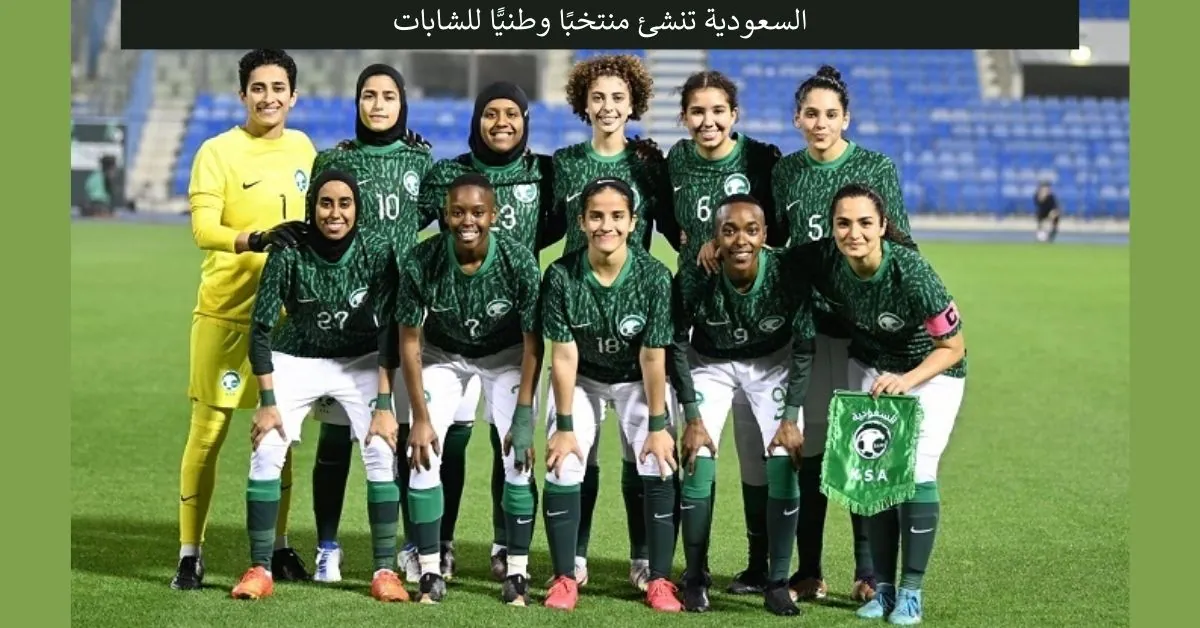السعودية تنشئ منتخبًا وطنيًّا للشابات