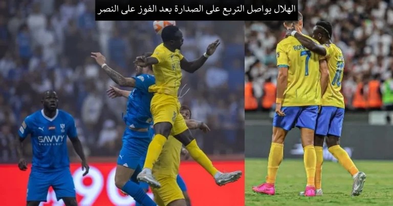 ترتيب دوري روشن السعودي.. الهلال يواصل التربع على الصدارة بعد الفوز على النصر