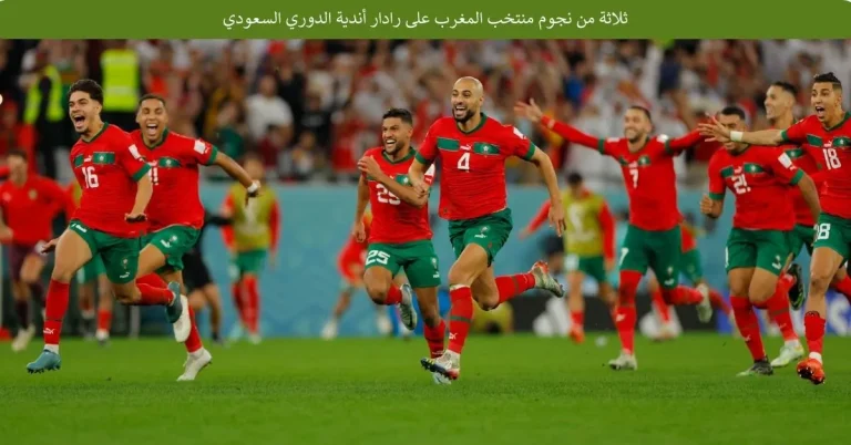 ثلاثة من نجوم منتخب المغرب على رادار أندية الدوري السعودي
