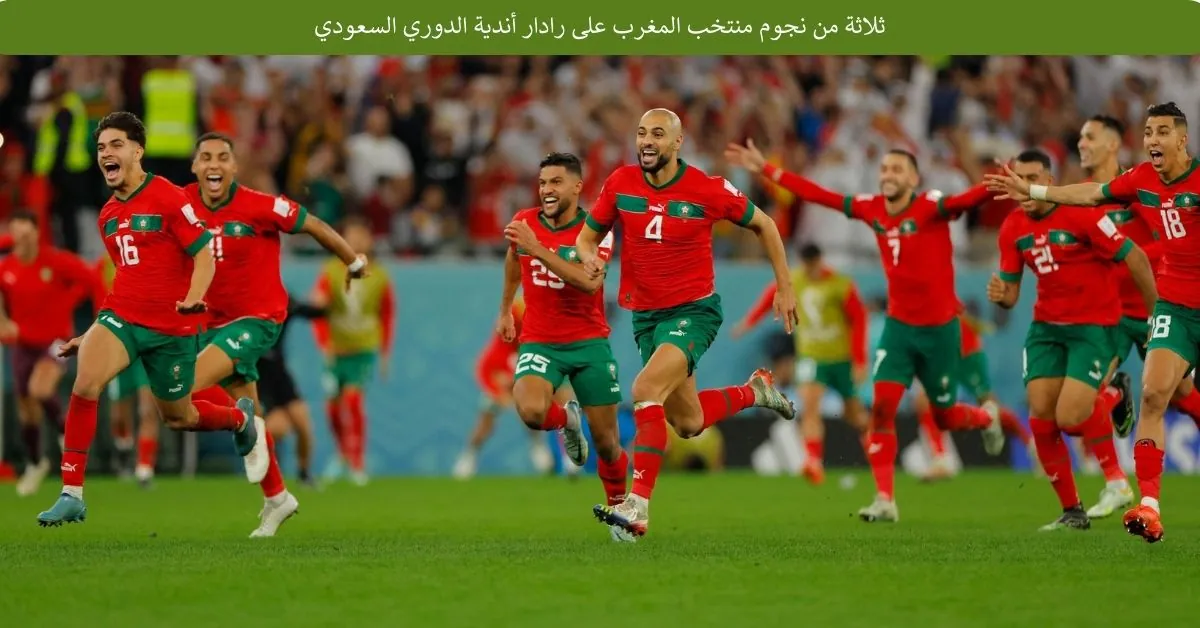 نجوم منتخب المغرب على رادار أندية الدوري السعودي