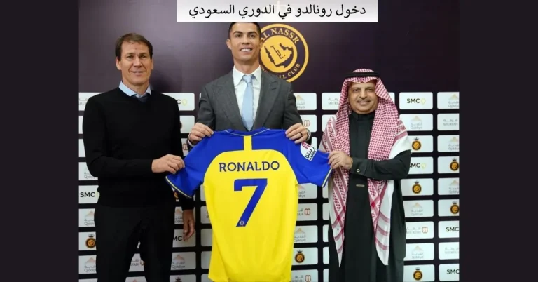  دخول رونالدو في الدوري السعودي ما علاقة لاعب كرة القدم بالاقتصاد؟