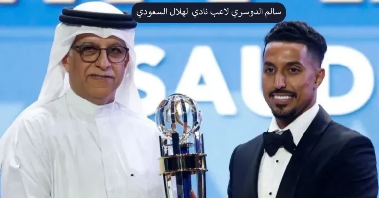 سالم الدوسري لاعب نادي الهلال السعودي يفوز بجائزة أفضل لاعب في آسيا