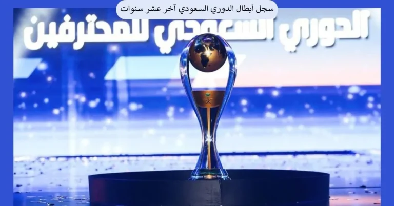 سجل أبطال الدوري السعودي آخر عشر سنوات