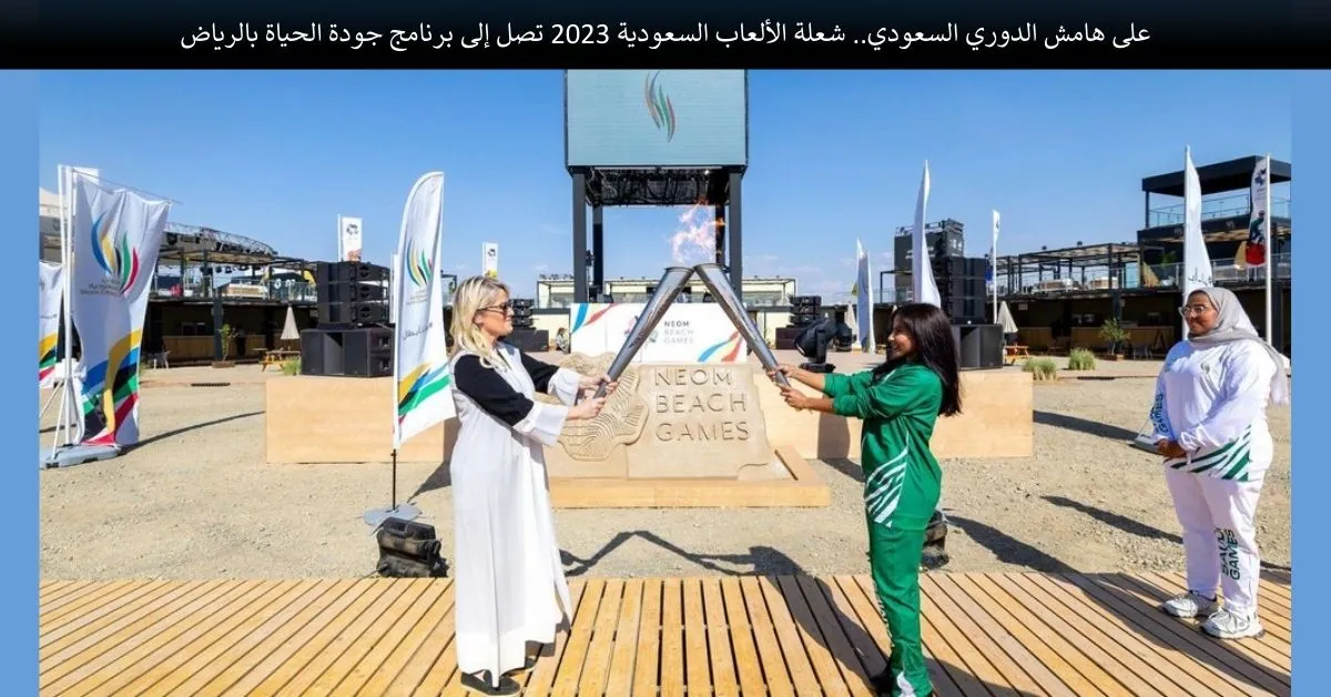 على هامش الدوري السعودي.. شعلة الألعاب السعودية 2023 تصل إلى برنامج جودة الحياة بالرياض