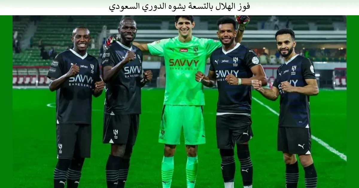 فوز الهلال بالتسعة يشوه الدوري السعودي