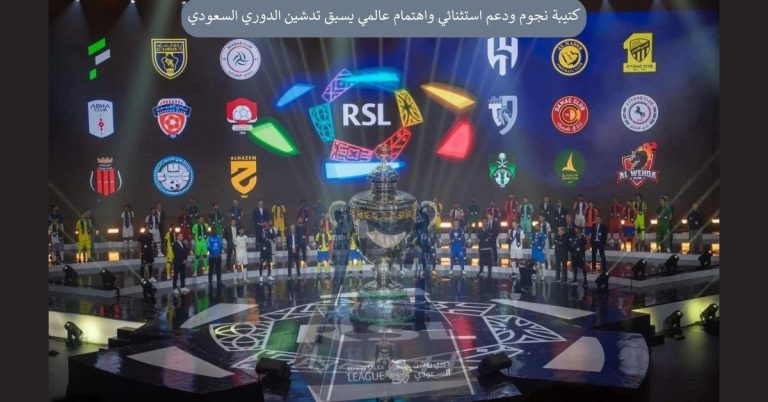 كتيبة نجوم ودعم استثنائي واهتمام عالمي يسبق تدشين الدوري السعودي