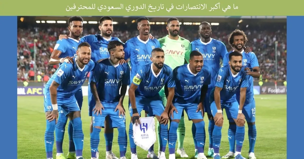 أكبر الانتصارات في تاريخ الدوري السعودي للمحترفين