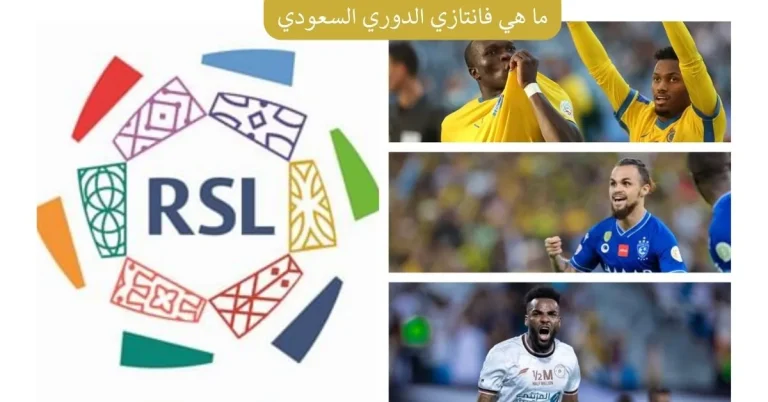 ما هي فانتازي الدوري السعودي؟.. وما طريقة اللعب؟