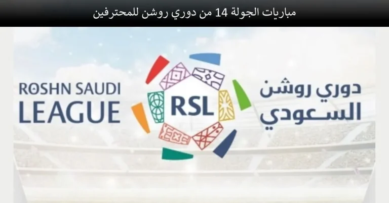 جدول مباريات الجولة 14 من دوري روشن السعودي 2023-2024