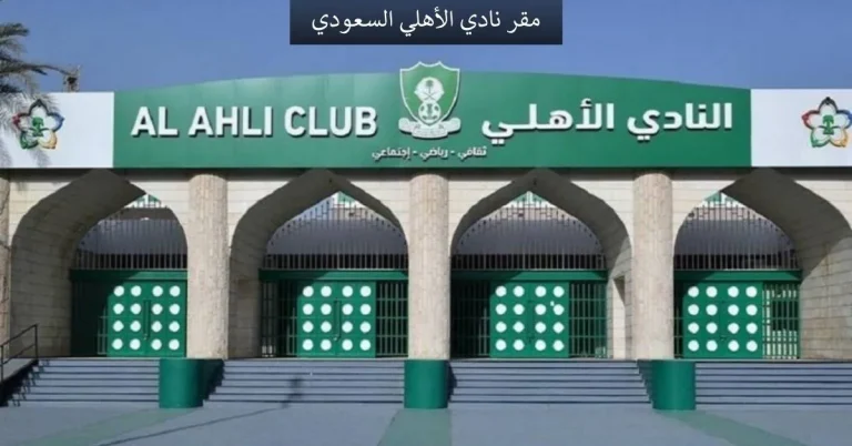 مقر نادي الأهلي السعودي وملعب مدينة الملك عبد الله الرياضية