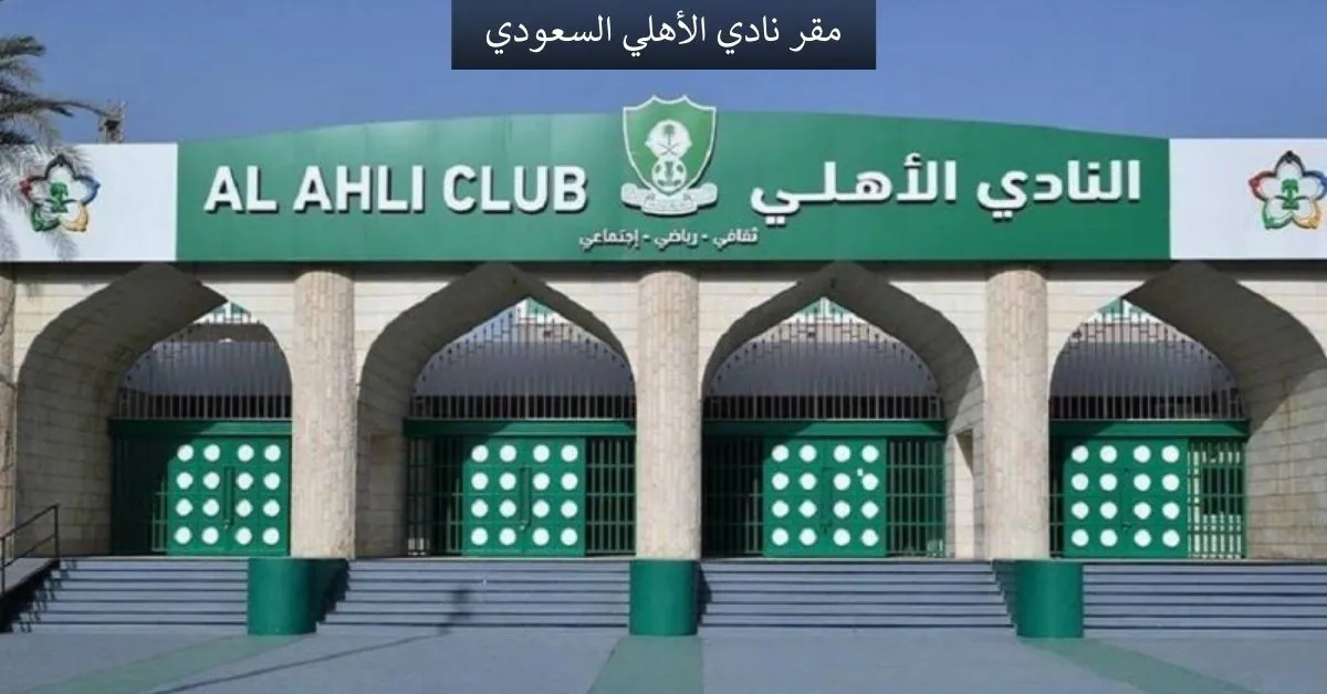 مقر نادي الأهلي السعودي