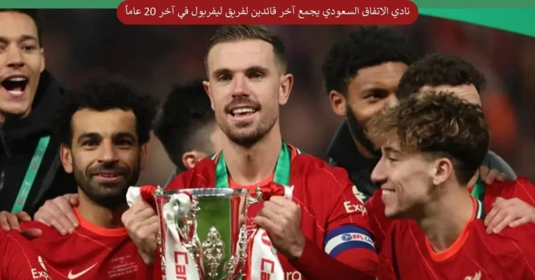 نادي الاتفاق السعودي يجمع آخر قائدين لفريق ليفربول في آخر 20 عاماً