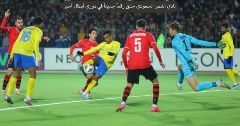 نادي النصر السعودي حقق رقماً جديداً في دوري أبطال آسيا بعد تعادله مع دوشنبه