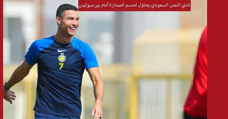 نادي النصر السعودي يحاول لحسم الصدارة أمام بيرسبوليس