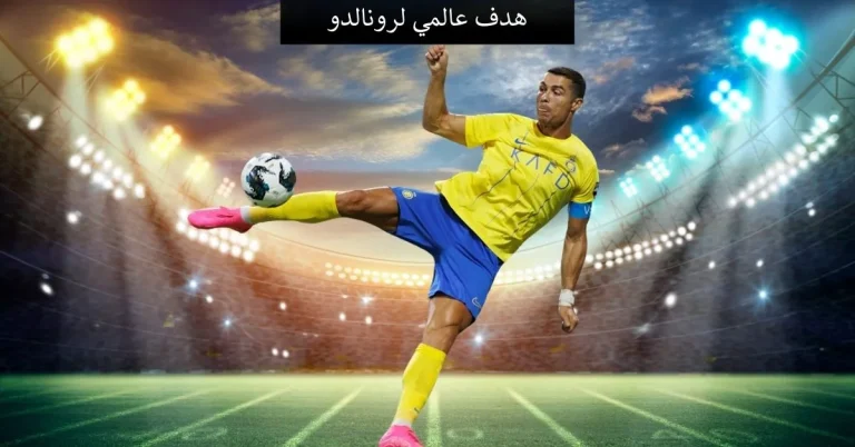 هدف عالمي لرونالدو النصر يهزم الأخدود في الدوري السعودي