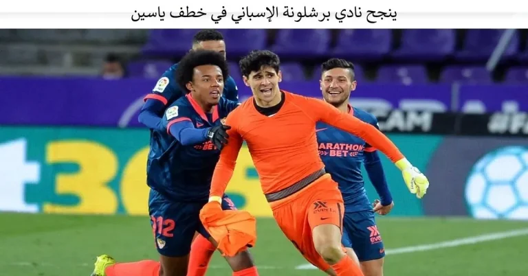 هل ينجح نادي برشلونة الإسباني في خطف ياسين بونو من نادي الهلال السعودي؟