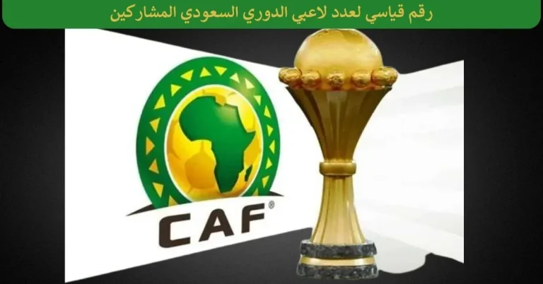 رقم قياسي لعدد لاعبي الدوري السعودي المشاركين في أمم أفريقيا 2023