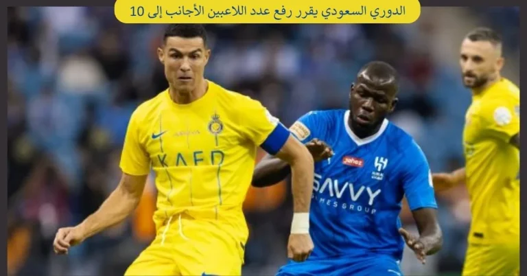 الدوري السعودي يقرر رفع عدد اللاعبين الأجانب إلى 10