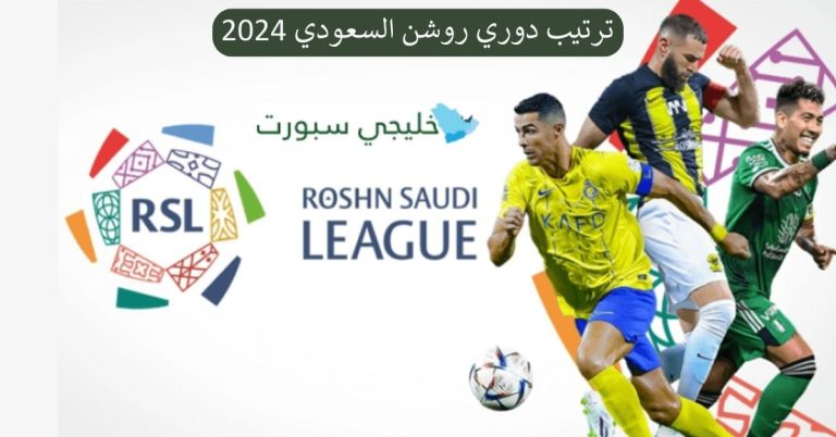 ترتيب دوري روشن السعودي 2024 تعرف على ترتيب الدوري بعد مرور الجولة الثامنة عشر